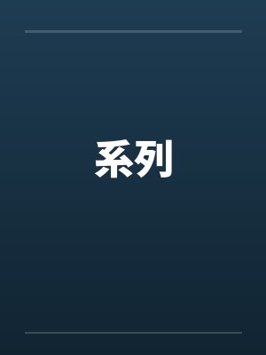 系列
