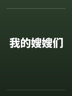 我的嫂嫂们