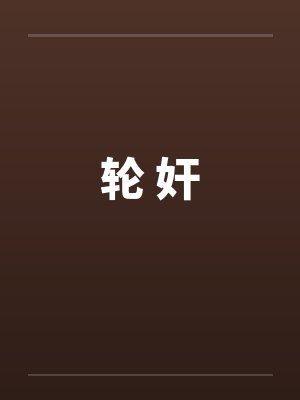 轮 奸