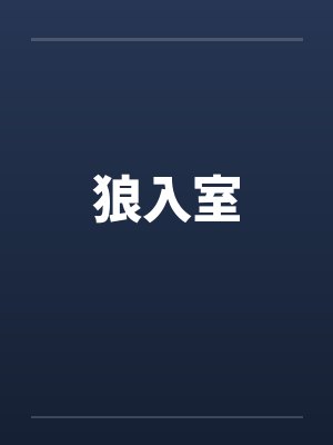 狼入室