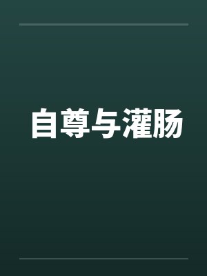 自尊与灌肠