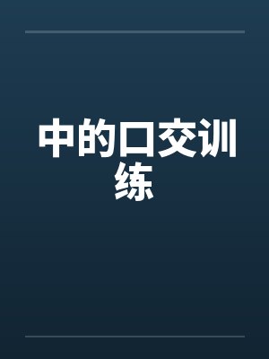 中的口交训练