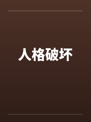 人格破坏