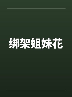 绑架姐妹花