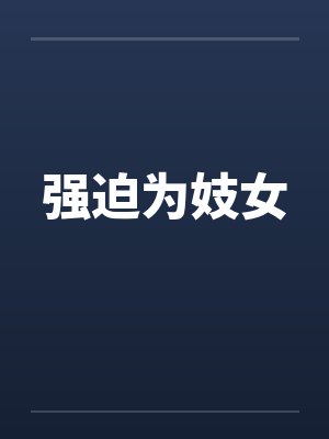 强迫为妓女