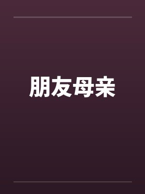 朋友母亲