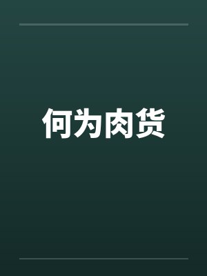 何为肉货