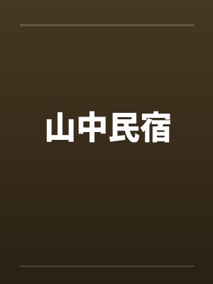 山中民宿