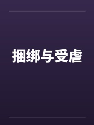 捆绑与受虐