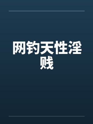 网钓天性淫贱