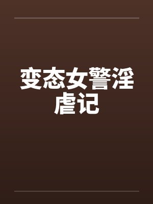 变态女警淫虐记