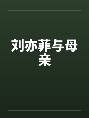 刘亦菲与母亲