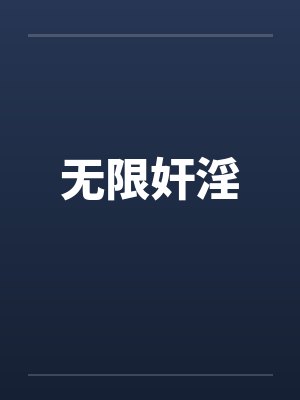 无限奸淫