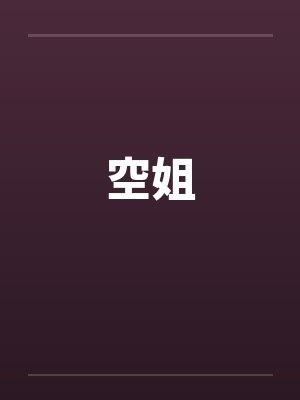 空姐