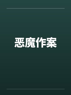 恶魔作案