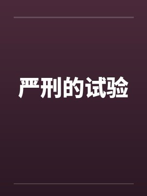 严刑的试验