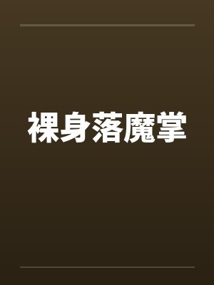 裸身落魔掌