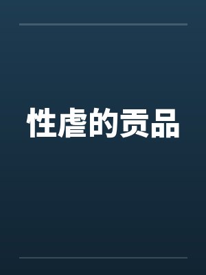性虐的贡品