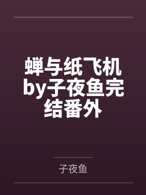 蝉与纸飞机by子夜鱼完结番外