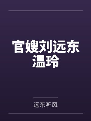 官嫂刘远东温玲