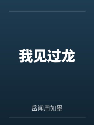 我见过龙