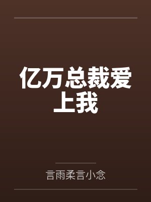亿万总裁爱上我