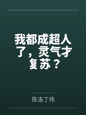 我都成超人了，灵气才复苏？