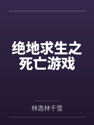 绝地求生之死亡游戏