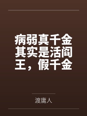病弱真千金其实是活阎王，假千金装柔弱装到破产