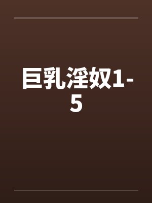 巨乳淫奴1-5