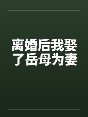 离婚后我娶了岳母为妻