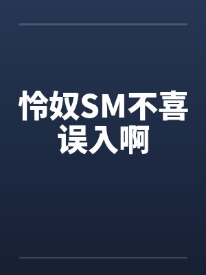怜奴SM不喜误入啊