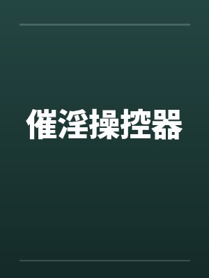 催淫操控器