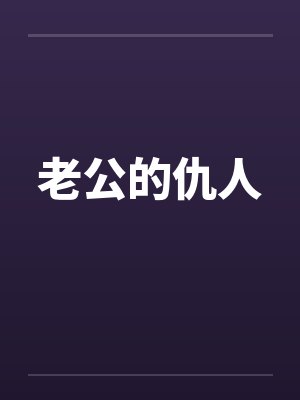 老公的仇人