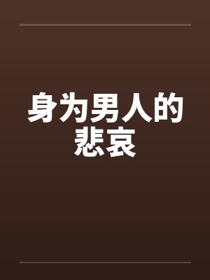 身为男人的悲哀