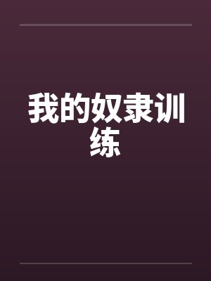 我的奴隶训练