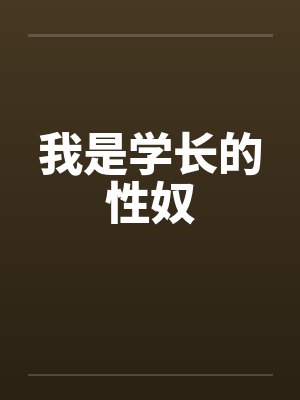 我是学长的性奴