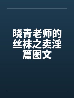 晓青老师的丝袜之卖淫篇图文