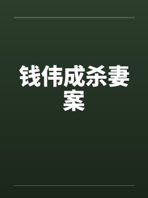 钱伟成杀妻案