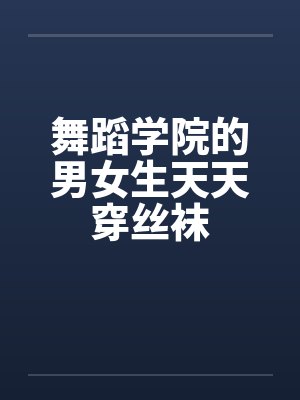 舞蹈学院的男女生天天穿丝袜