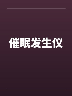 催眠发生仪