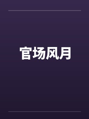 官场风月