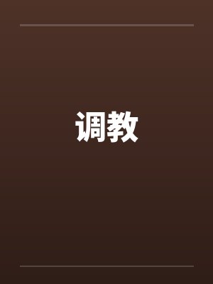 调教