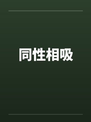 同性相吸