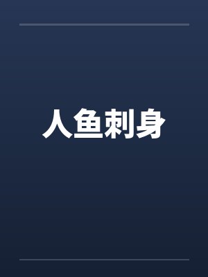 人鱼刺身