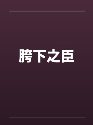 胯下之臣