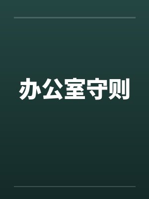 办公室守则