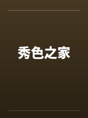 秀色之家