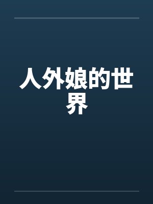 人外娘的世界