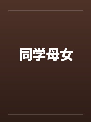 同学母女